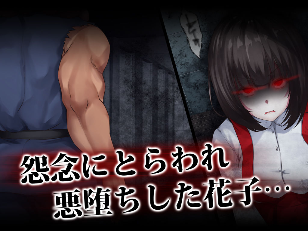 霊姦少女外伝 トイレの花子さんvs屈強退魔師 悪堕ちマ○コに天誅ザーメン連続中出し 画像1