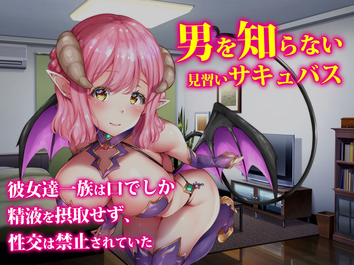 サキュバスター 俺の精子を奪いに来た見習い淫魔を 絶倫チ○ポで返り討ち 画像2