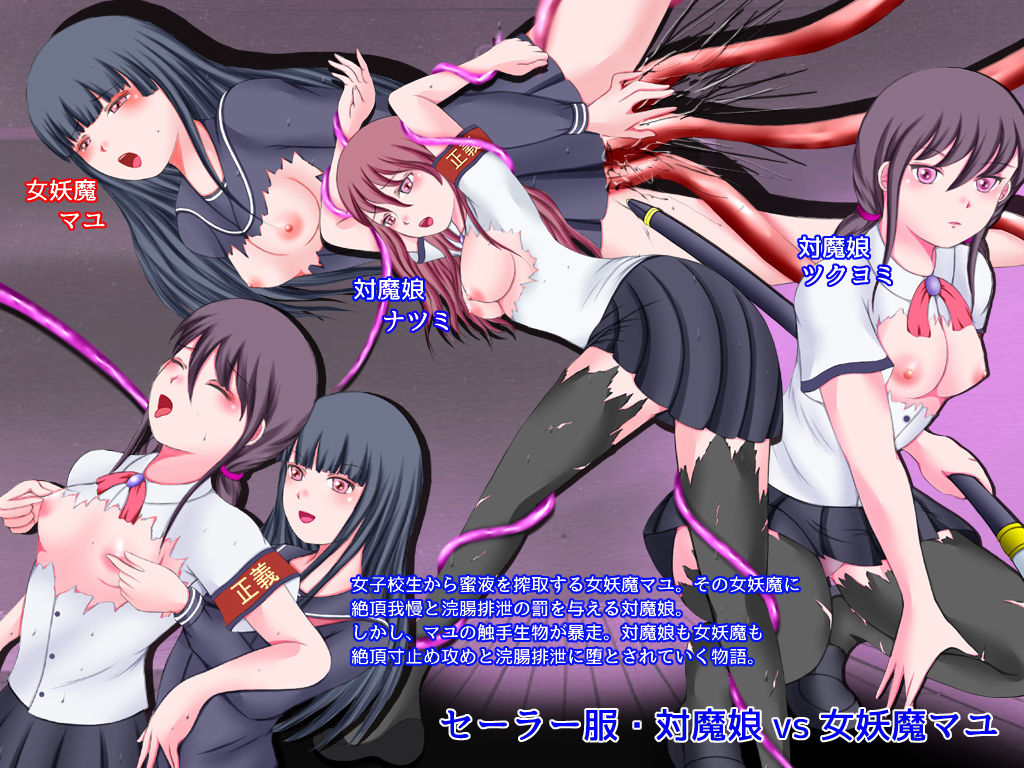 セーラー服・対魔娘vs女妖魔マユ レズバトル 画像6
