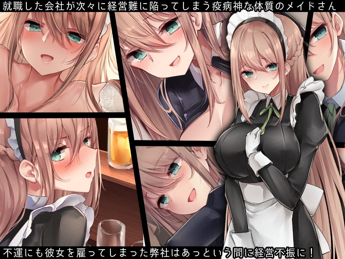 駄メイドさんは愛されたいっ！ 画像1