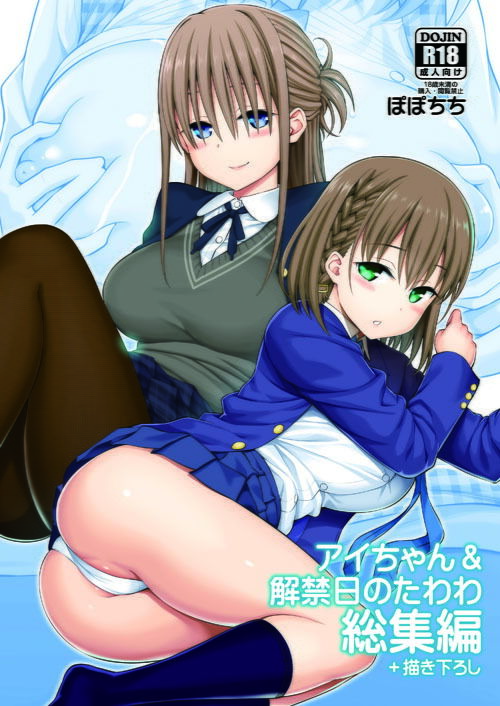 アイちゃん&解禁日のたわわ総集編+描き下ろし 画像1