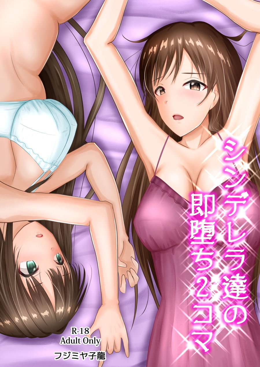 シンデレラ達の即堕ち2コマ 画像1