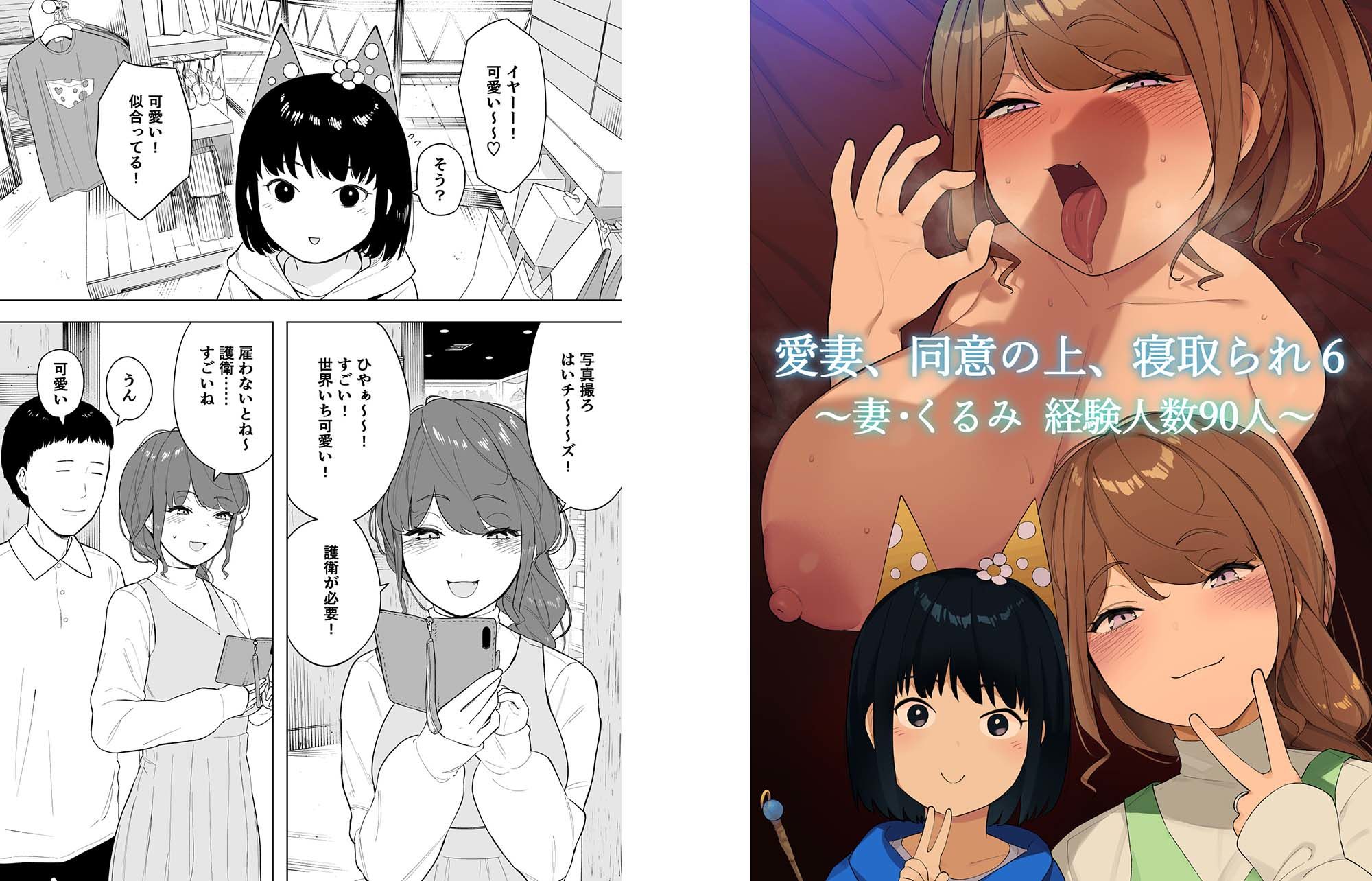 愛妻、同意の上、寝取られ6 〜妻・くるみ 経験人数90人〜 画像1