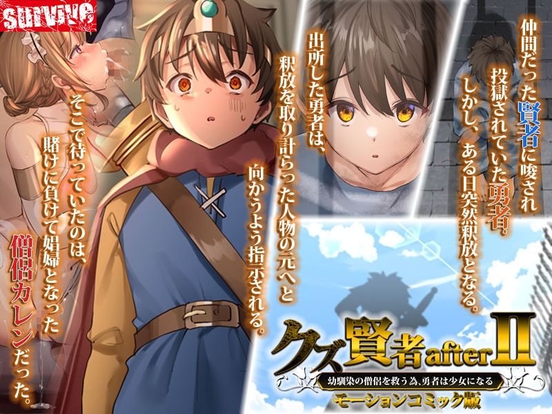 クズ賢者afterII 幼馴染の僧侶を救うため、勇者は少女になる モーションコミック版 画像1