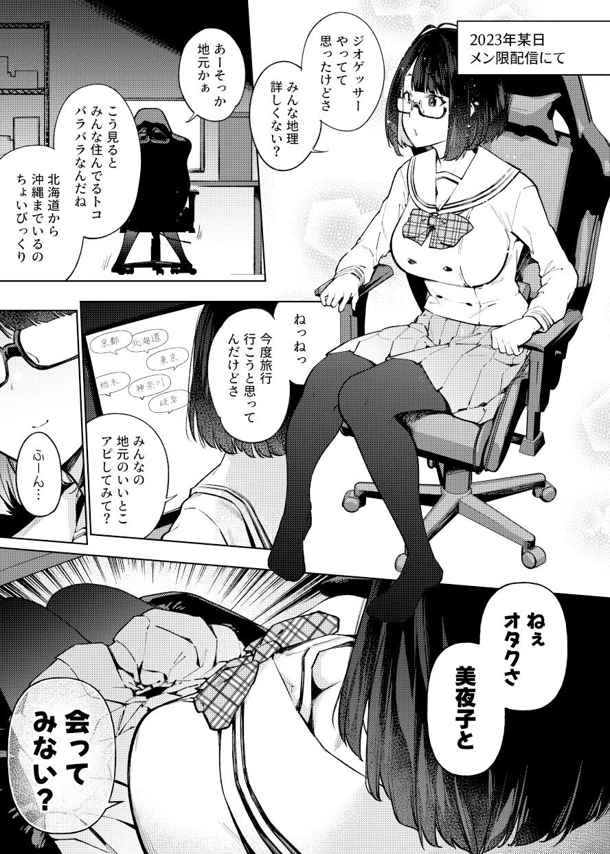 JK配信者ですがオタクと会っちゃダメなんですか? 画像1
