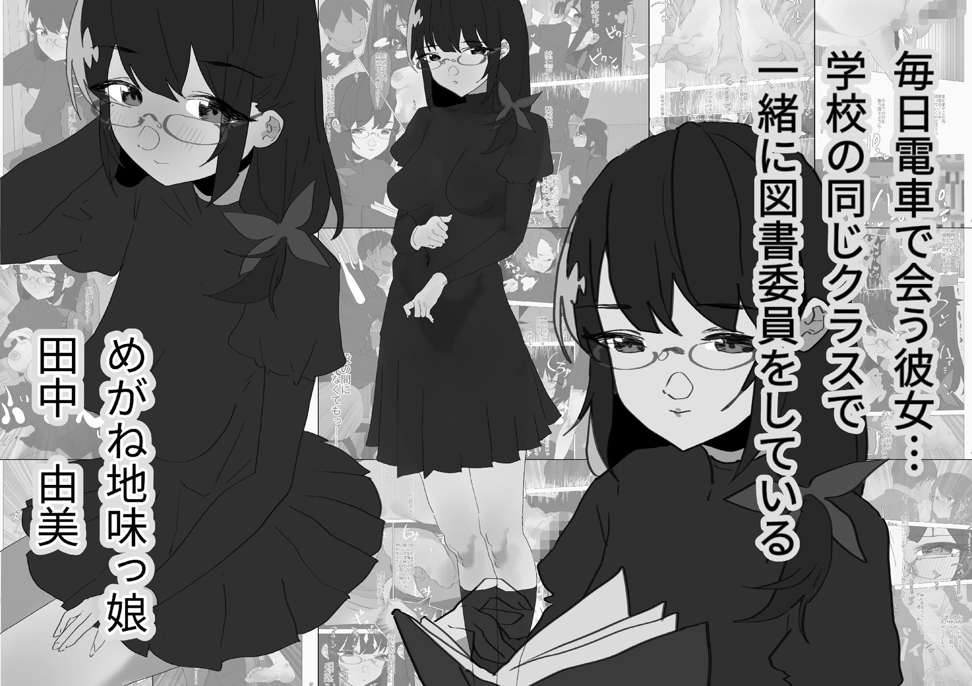 めがね地味っ娘と純愛密着汗だくセックス【モノクロ差分＋文字なし差分Ver】 画像1