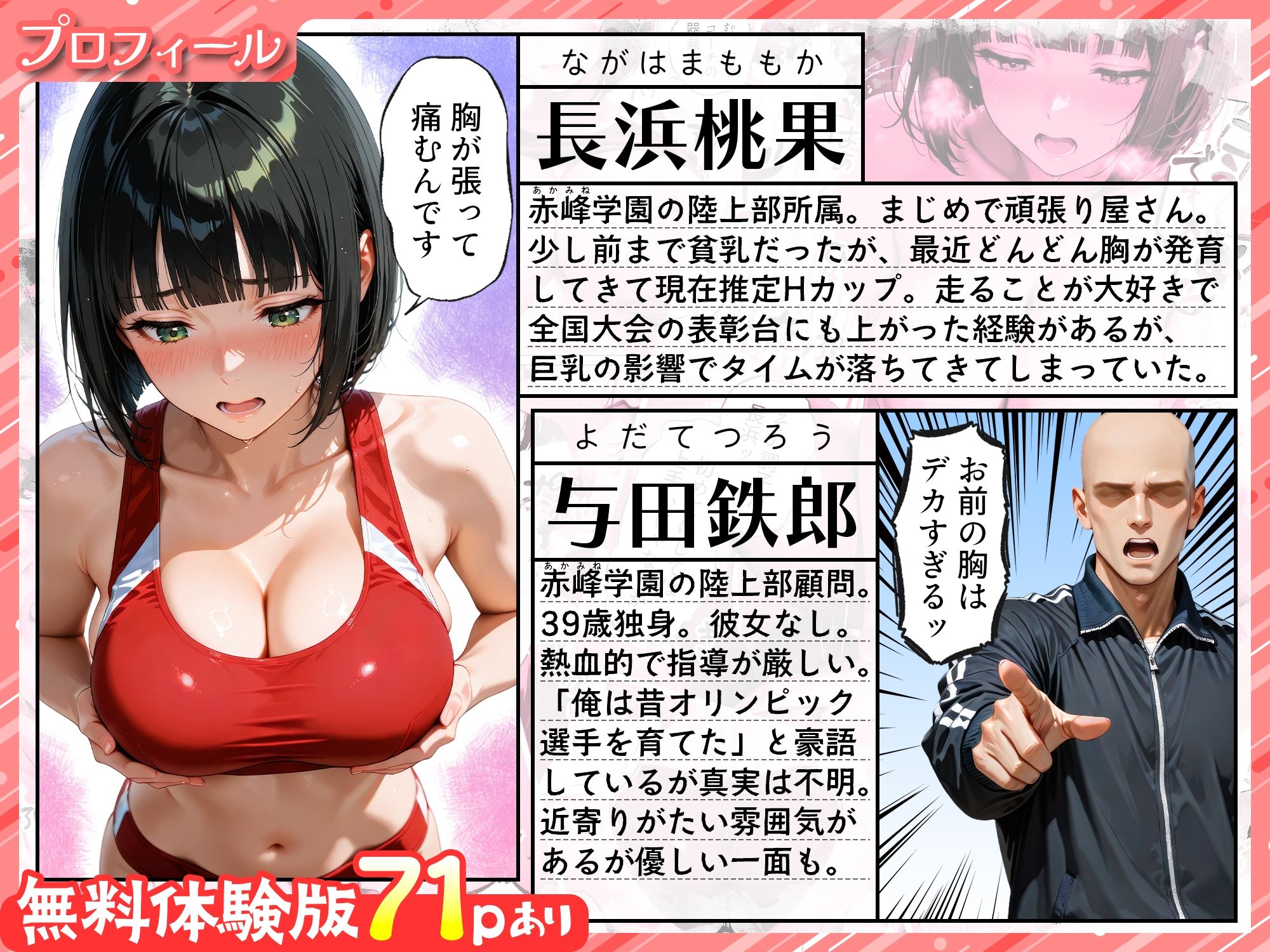 巨乳が暴れて走れませんッ！ 補欠落ちした陸上部元エースがコーチに秘密の特訓を指導してもらう話 画像1
