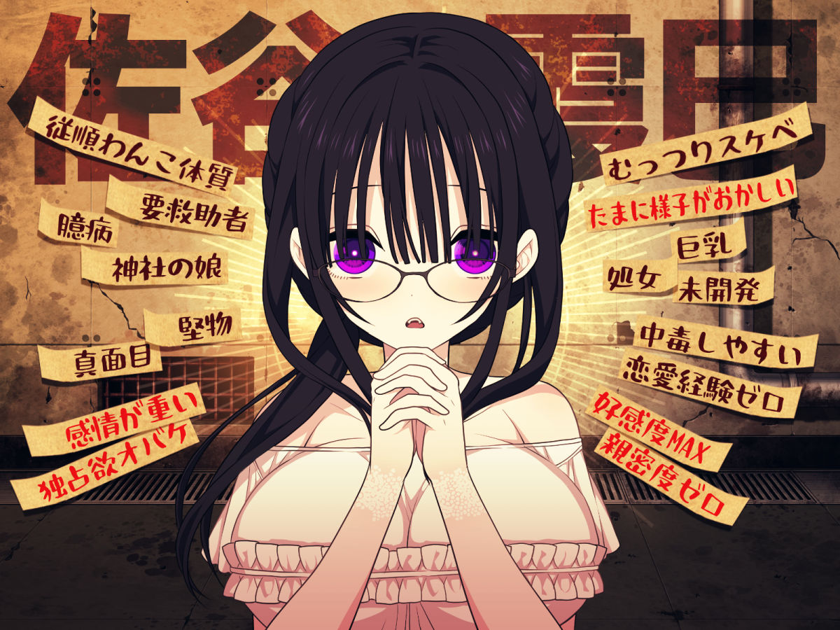 佐谷霞巳はあなたがいないと生きられない 画像1