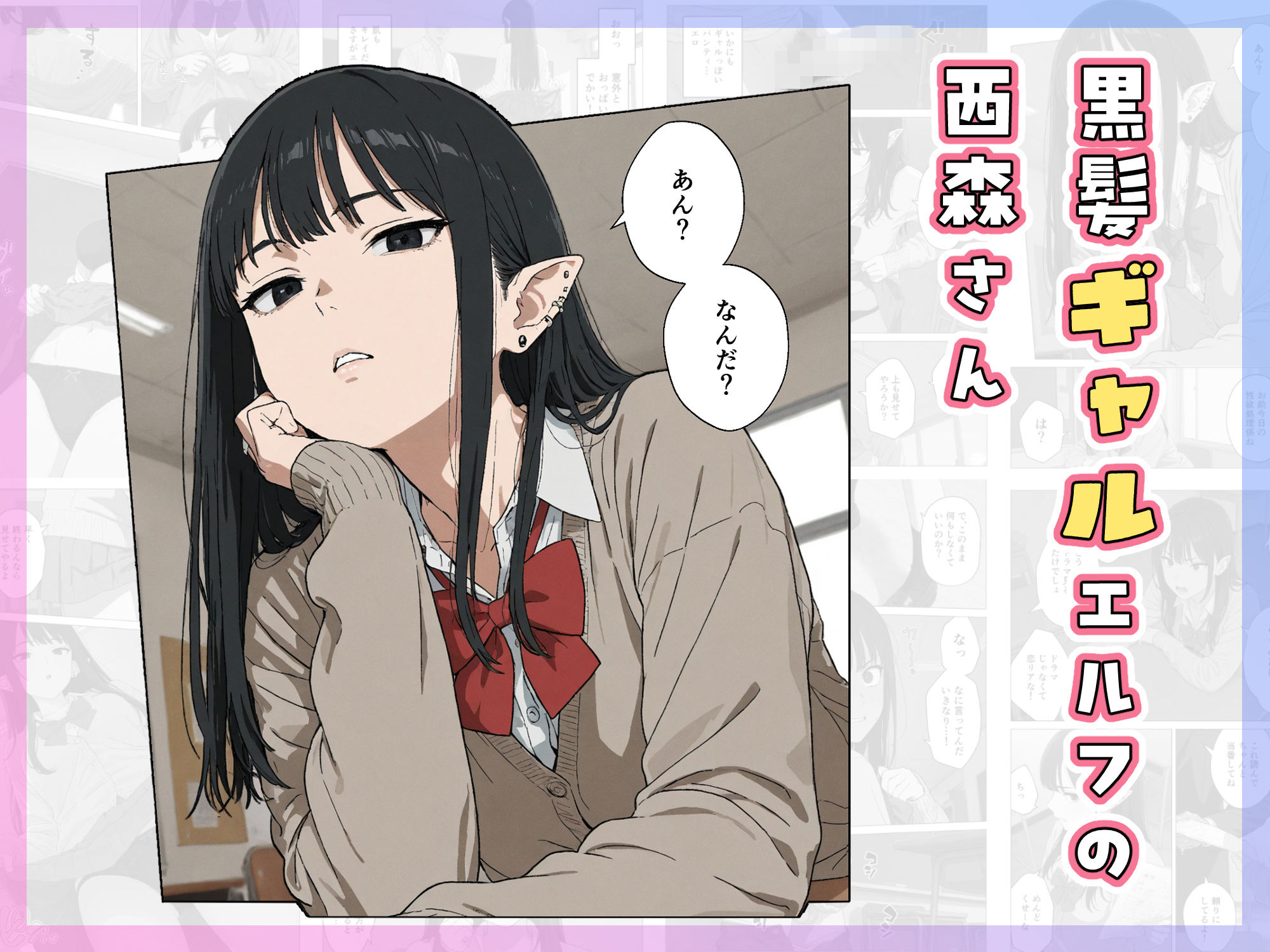 僕の性欲処理係に、黒髪ギャルエルフが任命された話 画像3