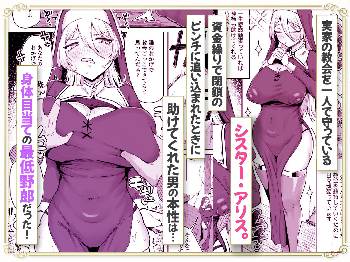 デカ乳シスター雑魚メスすぎるw〜教会を守りたいお清楚敬虔金髪シスター、抵抗むなしく快楽即堕ち(はーと)〜 画像1