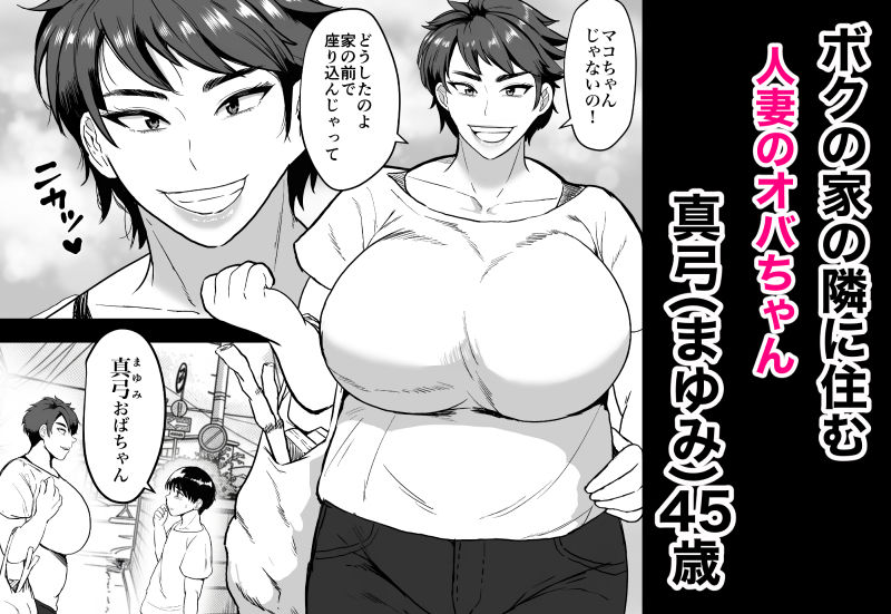 隣のオバちゃん 45歳Jカップ〜ちんちん大好き母乳熟女〜 画像1