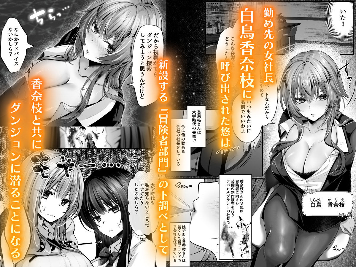 セックスレベリング 〜美人社長とダンジョン探索に行ったら全滅しそうになったのでセックスで乗り越える話〜 画像1