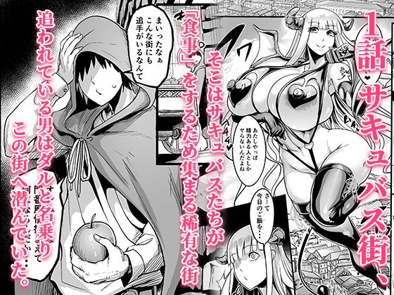 ようこそ!サキュバス街へ≪総集編≫ 画像1