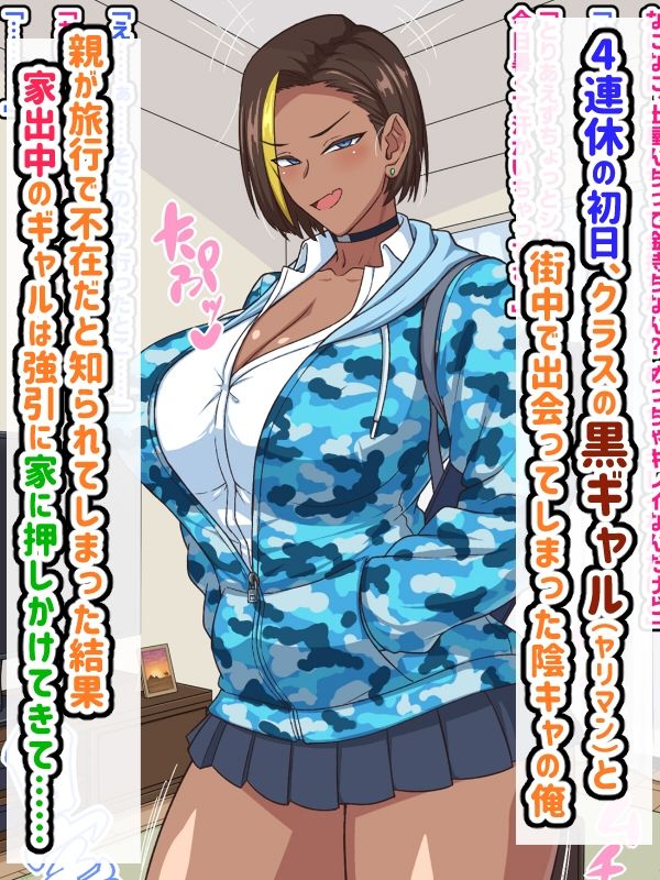 プチ家出黒ギャルとのズコハメ連休生活!? 画像1